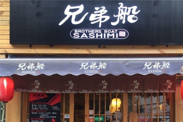 兄弟船寿司